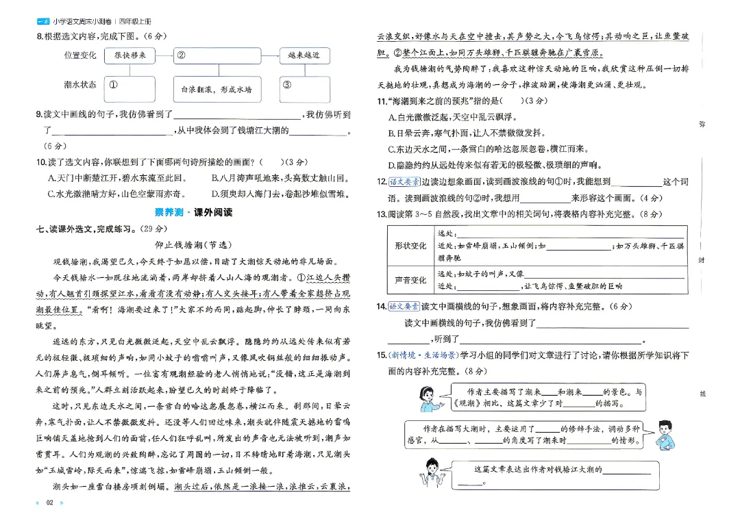 26秋新四年级上册语文月考试卷+周测卷+单元期中期末检测卷·高清完整电子版可打印-第8张图片-四季读书网