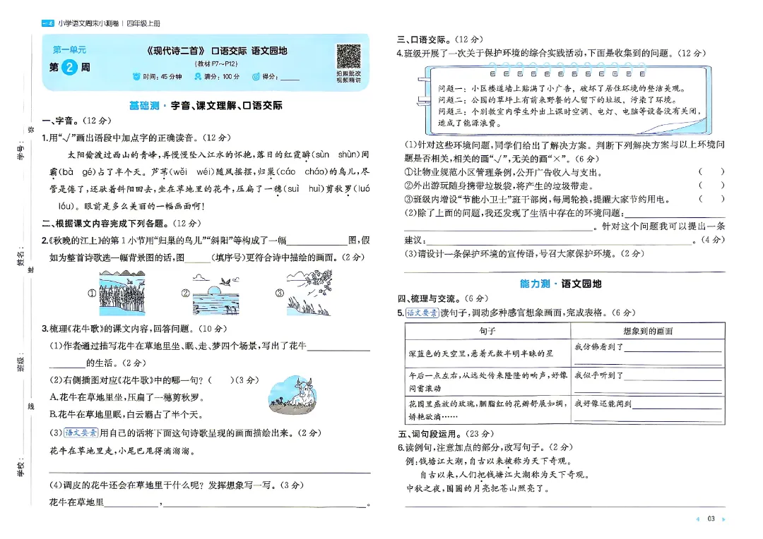 26秋新四年级上册语文月考试卷+周测卷+单元期中期末检测卷·高清完整电子版可打印-第9张图片-四季读书网