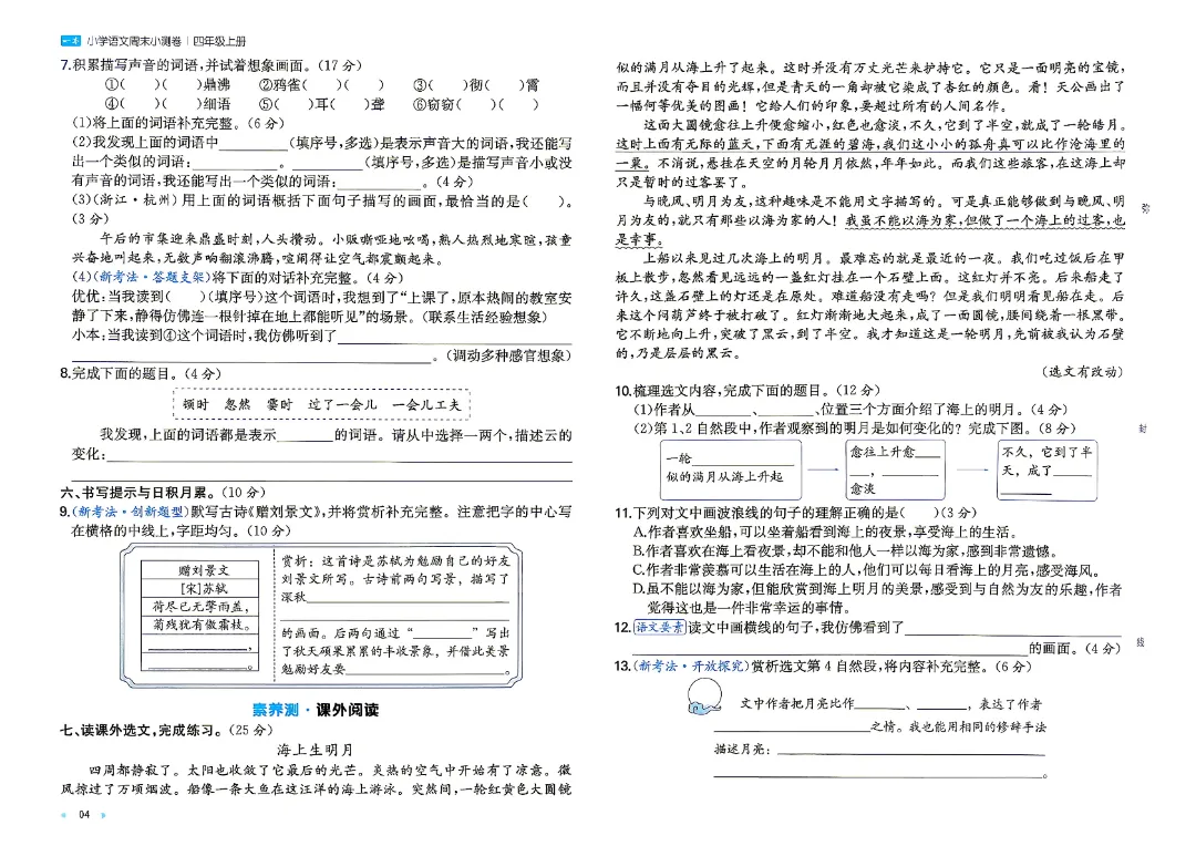 26秋新四年级上册语文月考试卷+周测卷+单元期中期末检测卷·高清完整电子版可打印-第10张图片-四季读书网