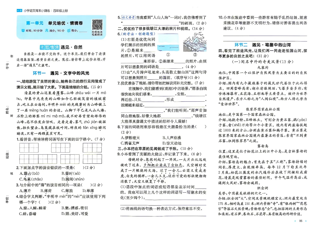 26秋新四年级上册语文月考试卷+周测卷+单元期中期末检测卷·高清完整电子版可打印-第11张图片-四季读书网