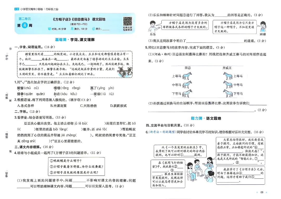 26秋新四年级上册语文月考试卷+周测卷+单元期中期末检测卷·高清完整电子版可打印-第13张图片-四季读书网