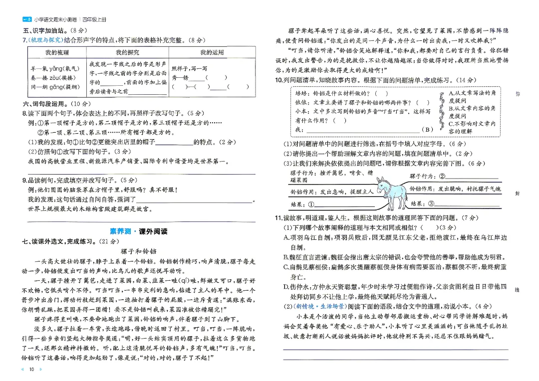 26秋新四年级上册语文月考试卷+周测卷+单元期中期末检测卷·高清完整电子版可打印-第14张图片-四季读书网