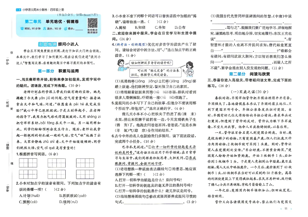 26秋新四年级上册语文月考试卷+周测卷+单元期中期末检测卷·高清完整电子版可打印-第15张图片-四季读书网