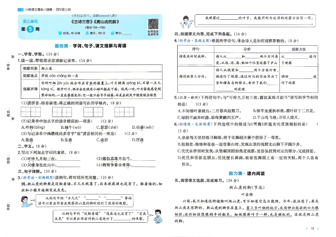 26秋新四年级上册语文月考试卷+周测卷+单元期中期末检测卷·高清完整电子版可打印-第17张图片-四季读书网
