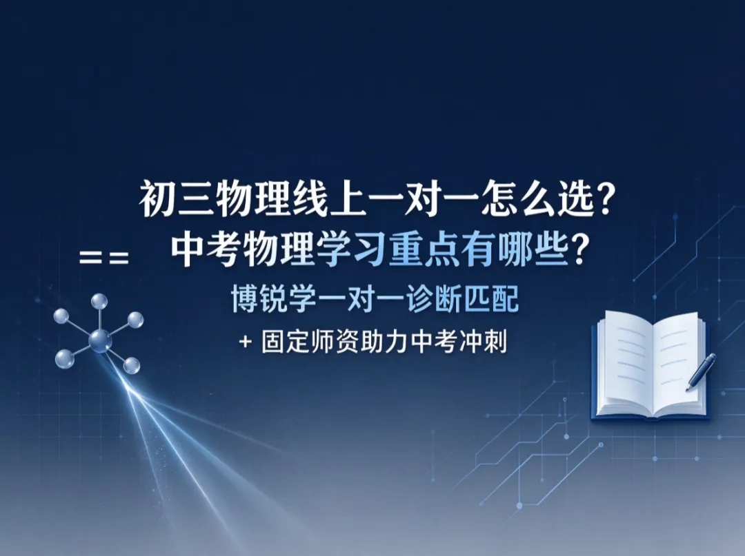 初三物理线上一对一怎么选?中考物理学习重点有哪些?博锐学一对一诊断匹配 + 固定师资助力中考冲刺-第1张图片-四季读书网