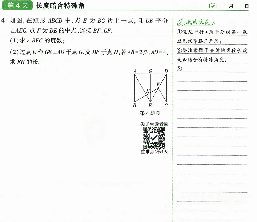 初三打卡 Day4|矩形几何:平行 + 角平分线,挖掘隐藏特殊角-第1张图片-四季读书网 初三打卡 Day4|矩形几何:平行 + 角平分线,挖掘隐藏特殊角-第1张图片-四季读书网