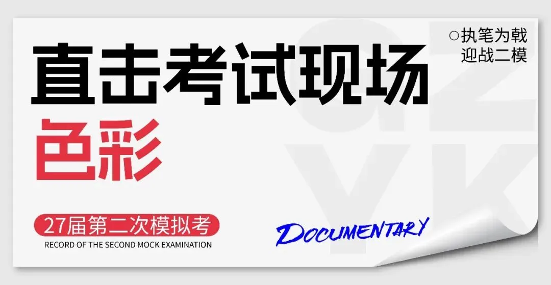 执笔为戟,迎战二模|广州艺考第二次模拟考试纪实-第5张图片-四季读书网