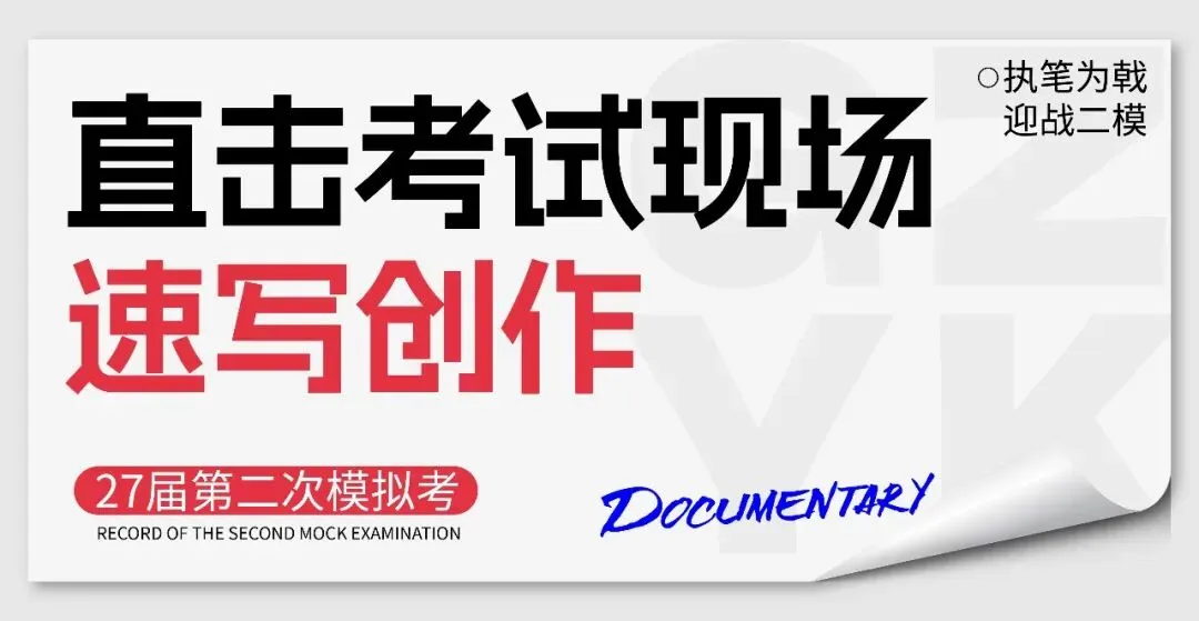 执笔为戟,迎战二模|广州艺考第二次模拟考试纪实-第17张图片-四季读书网