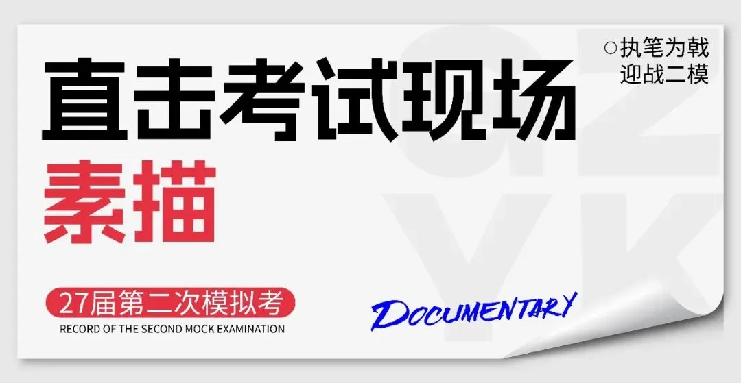 执笔为戟,迎战二模|广州艺考第二次模拟考试纪实-第26张图片-四季读书网