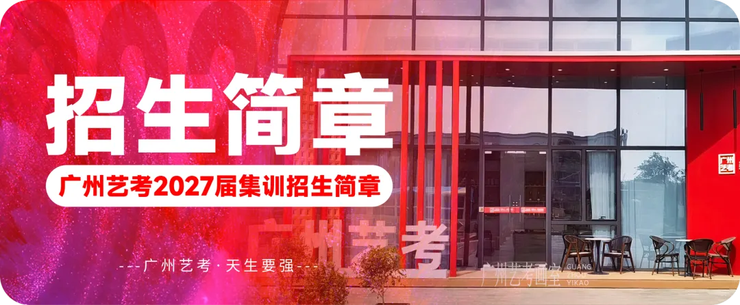 执笔为戟,迎战二模|广州艺考第二次模拟考试纪实-第49张图片-四季读书网