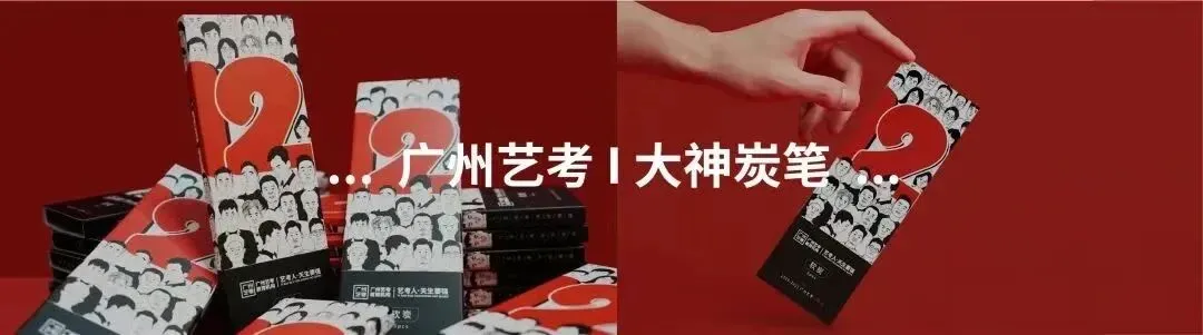 执笔为戟,迎战二模|广州艺考第二次模拟考试纪实-第54张图片-四季读书网