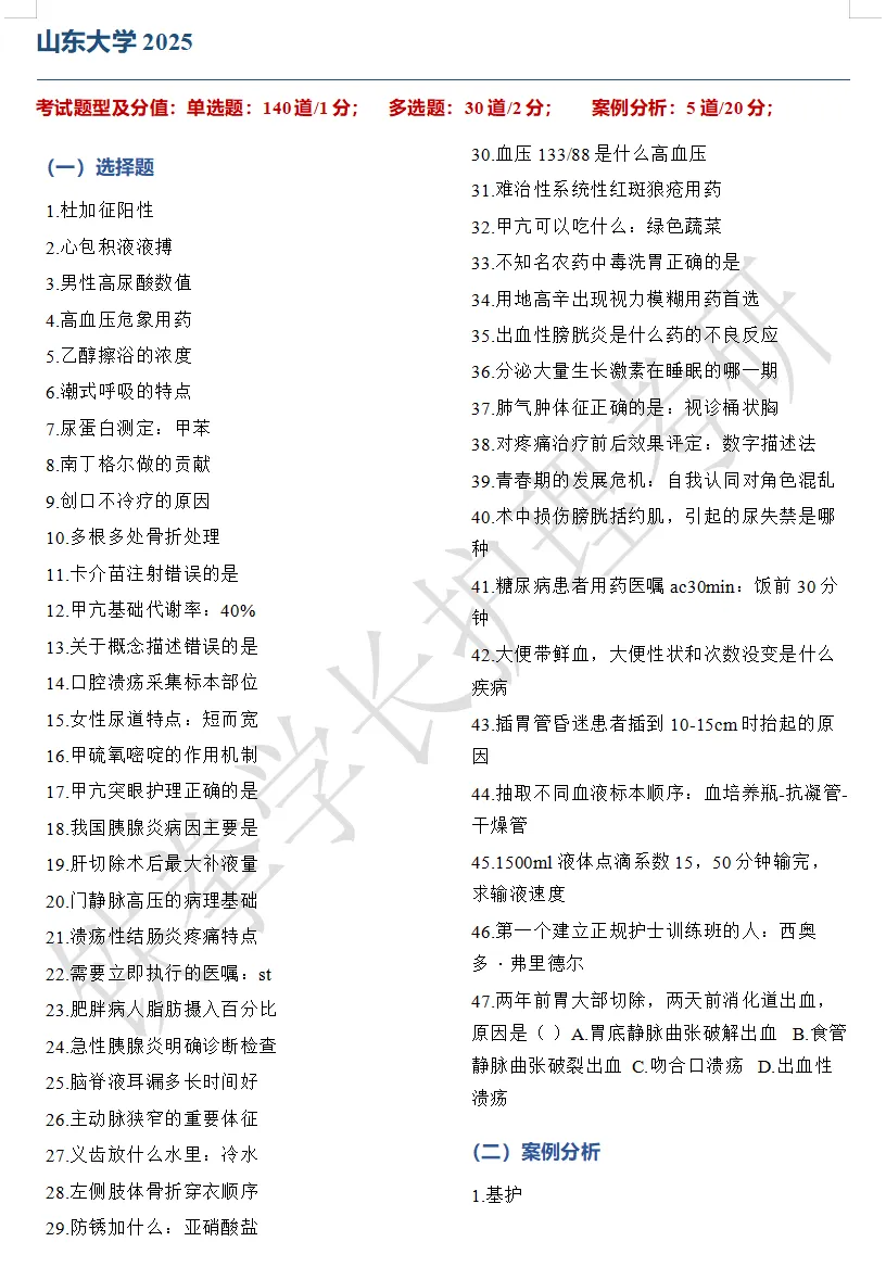 山东大学、青岛大学、滨州医学院护理考研回忆版真题-第7张图片-四季读书网 山东大学、青岛大学、滨州医学院护理考研回忆版真题-第7张图片-四季读书网