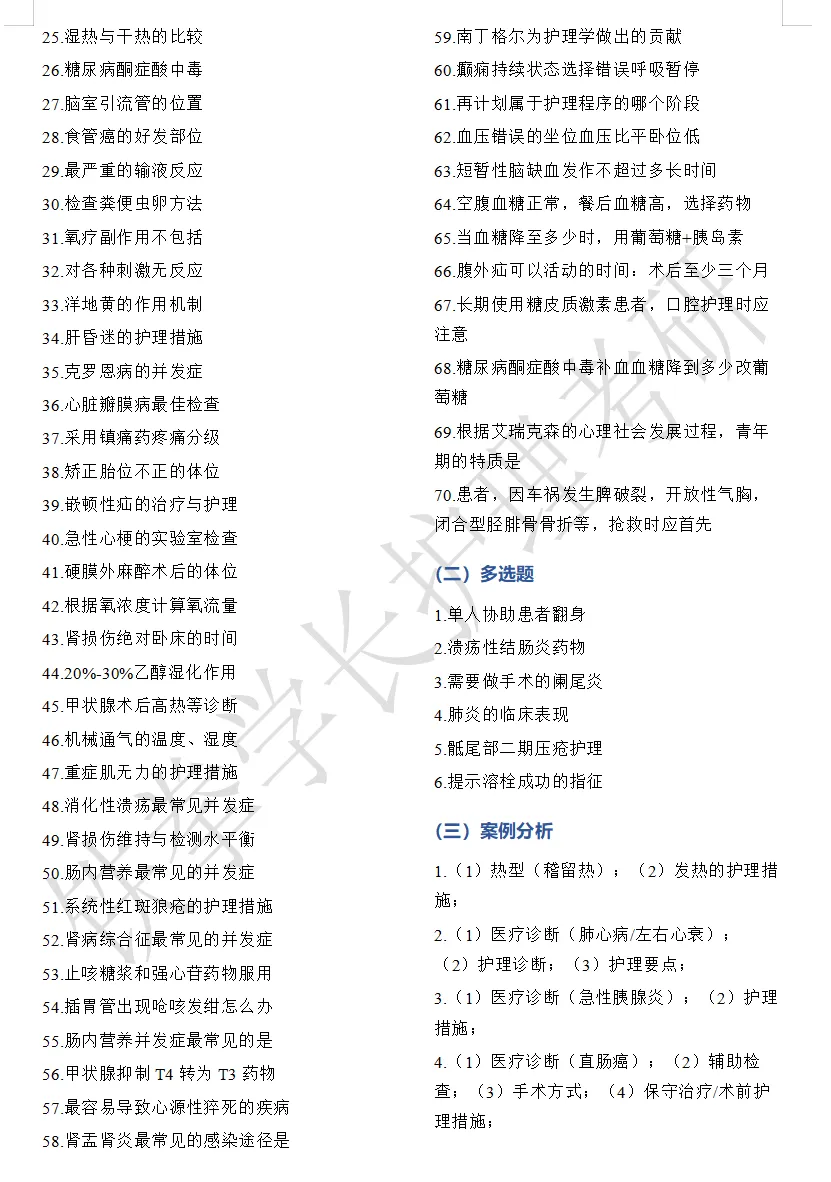 山东大学、青岛大学、滨州医学院护理考研回忆版真题-第10张图片-四季读书网 山东大学、青岛大学、滨州医学院护理考研回忆版真题-第10张图片-四季读书网
