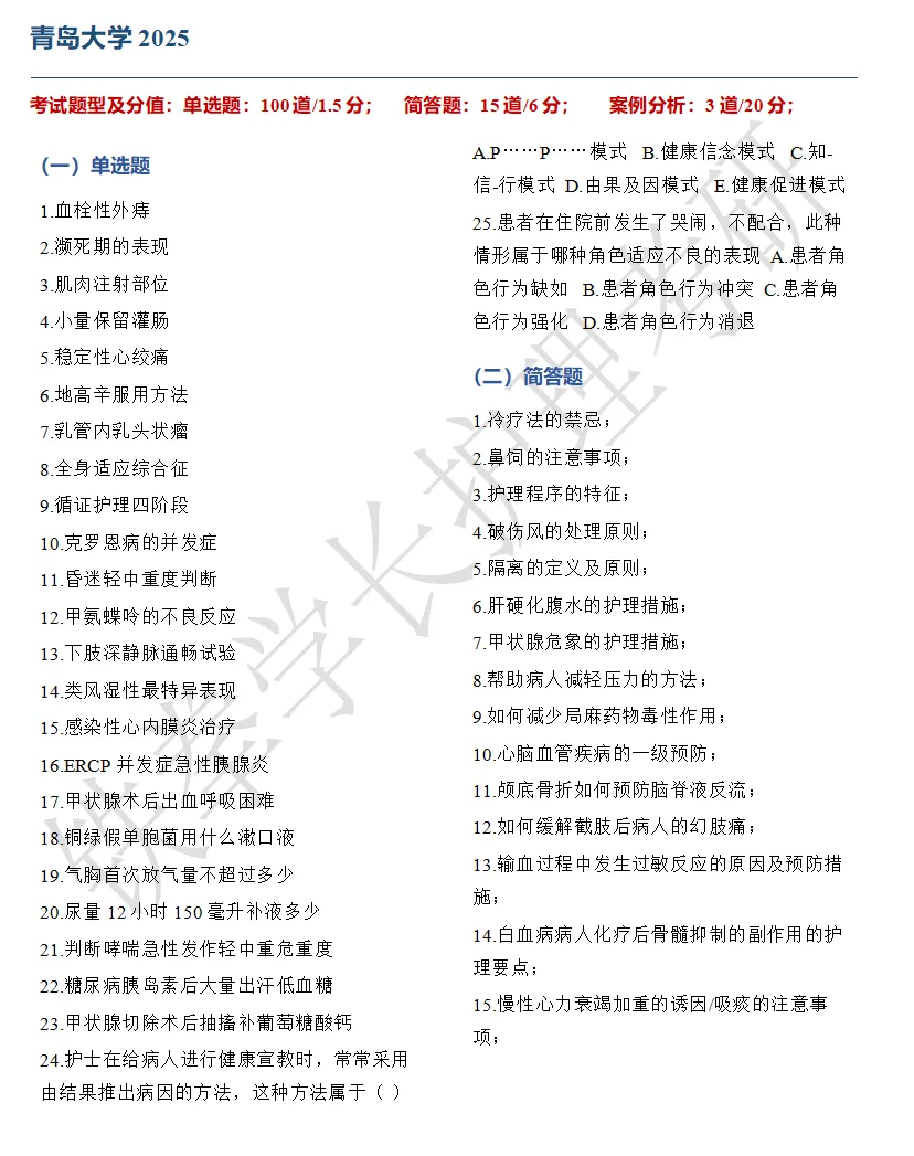 山东大学、青岛大学、滨州医学院护理考研回忆版真题-第12张图片-四季读书网 山东大学、青岛大学、滨州医学院护理考研回忆版真题-第12张图片-四季读书网