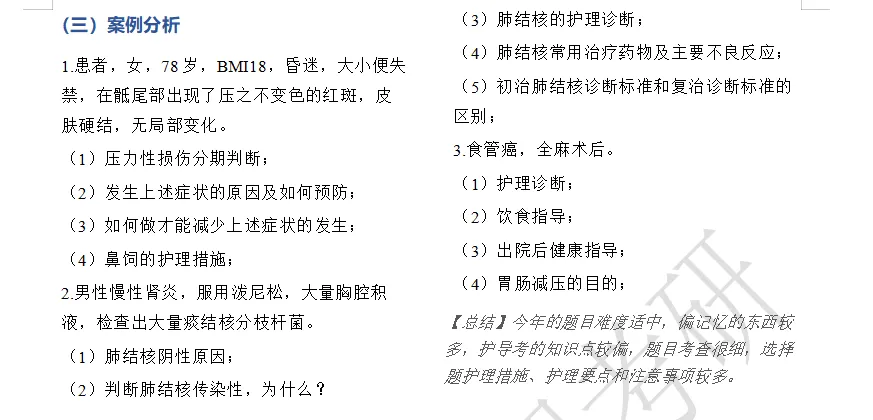 山东大学、青岛大学、滨州医学院护理考研回忆版真题-第13张图片-四季读书网 山东大学、青岛大学、滨州医学院护理考研回忆版真题-第13张图片-四季读书网