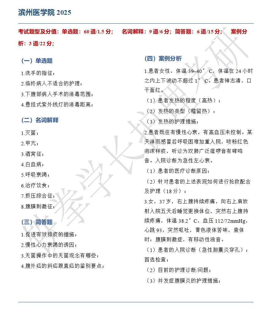 山东大学、青岛大学、滨州医学院护理考研回忆版真题-第15张图片-四季读书网 山东大学、青岛大学、滨州医学院护理考研回忆版真题-第15张图片-四季读书网