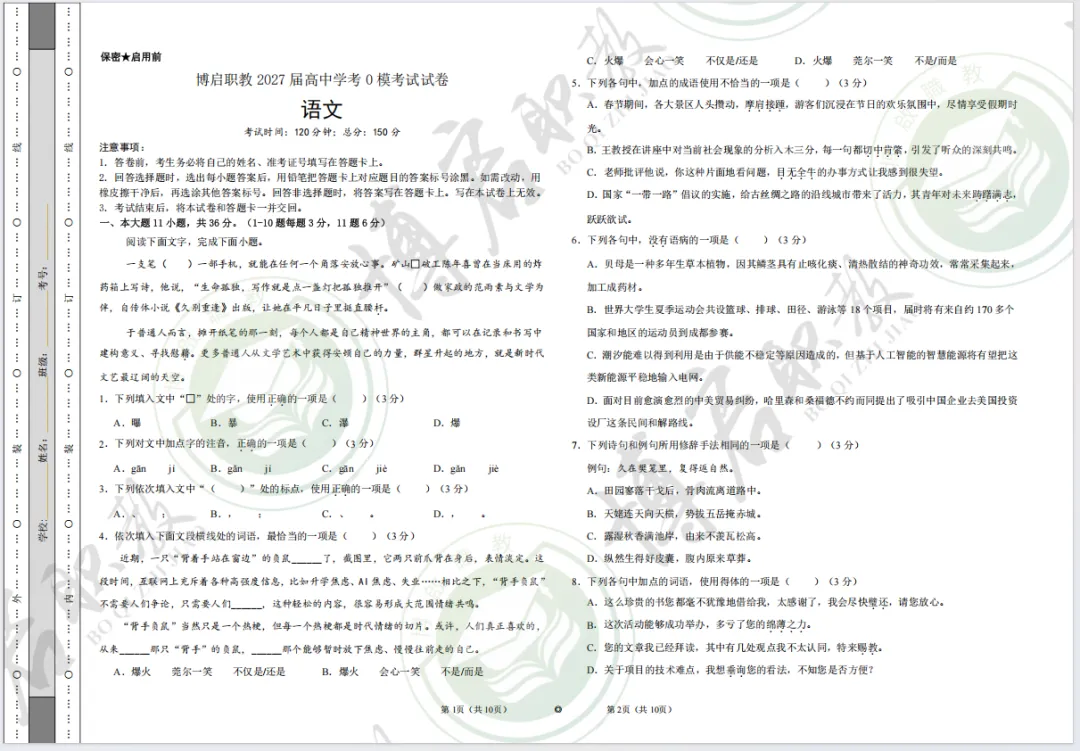 刷题! 博启职教2027届春季高考【语文】【数学】【英语】模考卷&答案!-第1张图片-四季读书网 刷题! 博启职教2027届春季高考【语文】【数学】【英语】模考卷&答案!-第1张图片-四季读书网