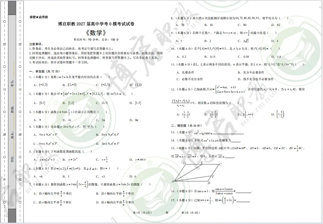 刷题! 博启职教2027届春季高考【语文】【数学】【英语】模考卷&答案!-第3张图片-四季读书网 刷题! 博启职教2027届春季高考【语文】【数学】【英语】模考卷&答案!-第3张图片-四季读书网