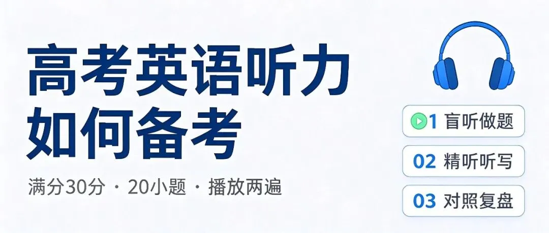高考英语听力 | 如何备考?-第1张图片-四季读书网