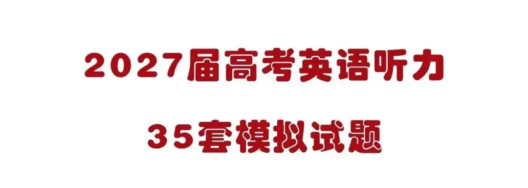 高考英语听力 | 如何备考?-第3张图片-四季读书网