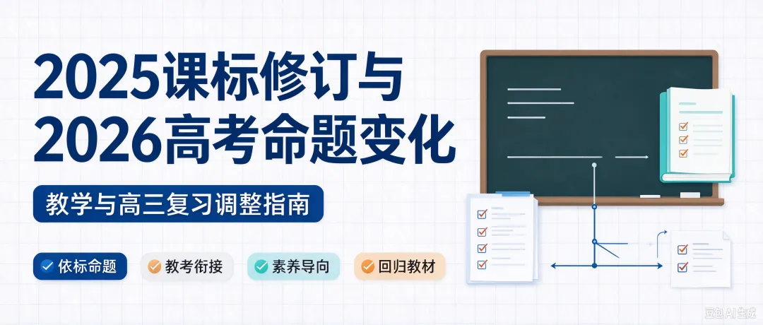 2025 课标修订落地,2026 高考怎么变?一篇看懂教学与高三复习调整方向-第2张图片-四季读书网