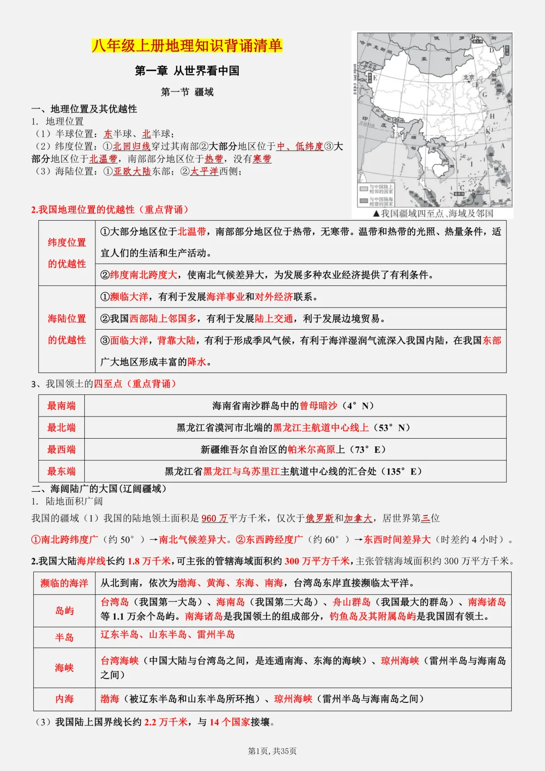 【初二】2026新教材八上地理全册必背考点知识点梳理汇总(高清版可打印)-第5张图片-四季读书网 【初二】2026新教材八上地理全册必背考点知识点梳理汇总(高清版可打印)-第5张图片-四季读书网