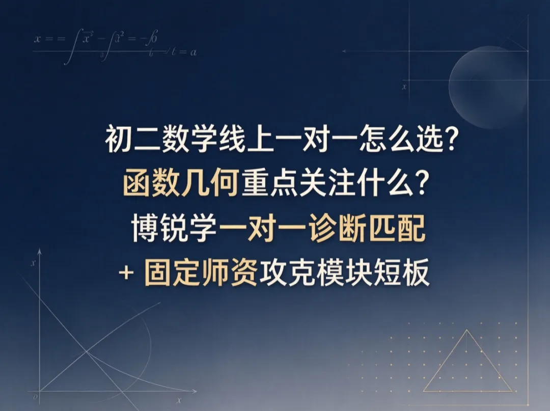 初二数学线上一对一怎么选?函数几何重点关注什么?博锐学一对一诊断匹配 + 固定师资攻克模块短板-第1张图片-四季读书网 初二数学线上一对一怎么选?函数几何重点关注什么?博锐学一对一诊断匹配 + 固定师资攻克模块短板-第1张图片-四季读书网