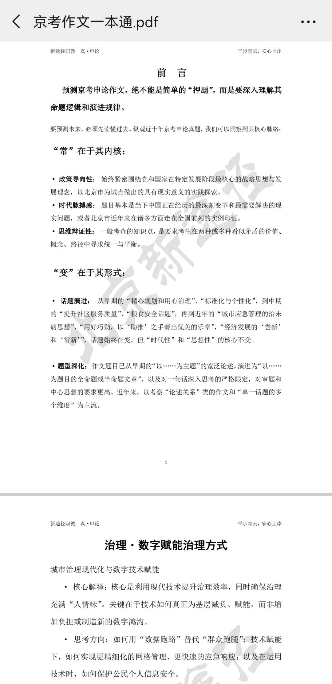 【京考申论真题范文】2020年-2025年京考申论真题范文,京考作文一本通-第13张图片-四季读书网 【京考申论真题范文】2020年-2025年京考申论真题范文,京考作文一本通-第13张图片-四季读书网