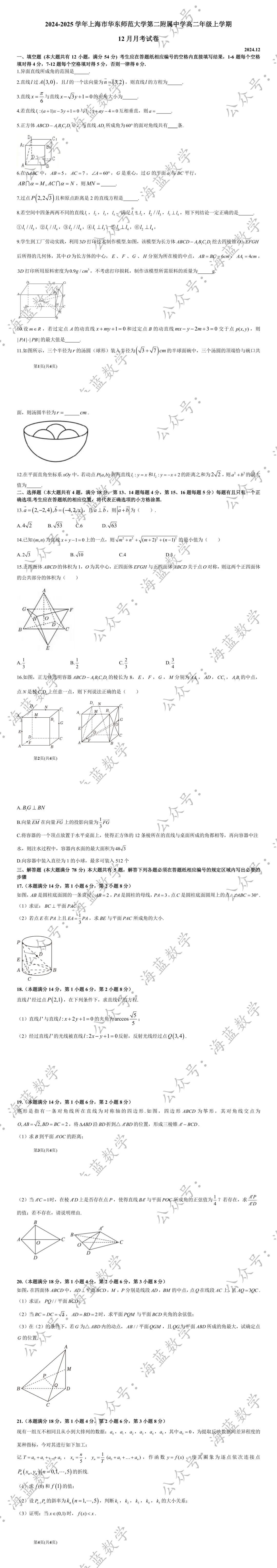 24-12 华二高二上12月月考数学试卷及解析-第2张图片-四季读书网