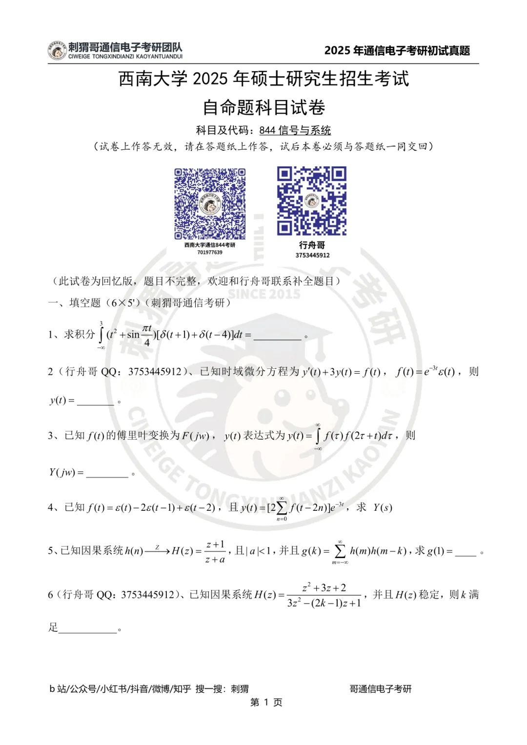 【百日真题计划】西南大学844信号与系统2025年真题-第13张图片-四季读书网 【百日真题计划】西南大学844信号与系统2025年真题-第13张图片-四季读书网