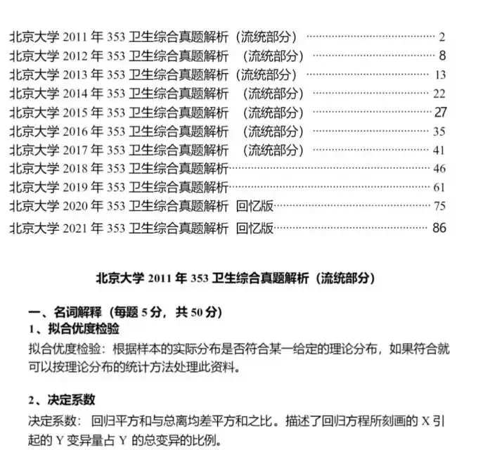 北京大学公卫考研真题资料分享-第1张图片-四季读书网