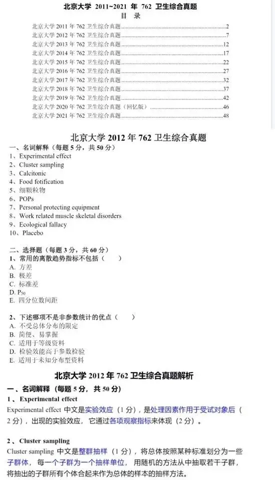 北京大学公卫考研真题资料分享-第2张图片-四季读书网