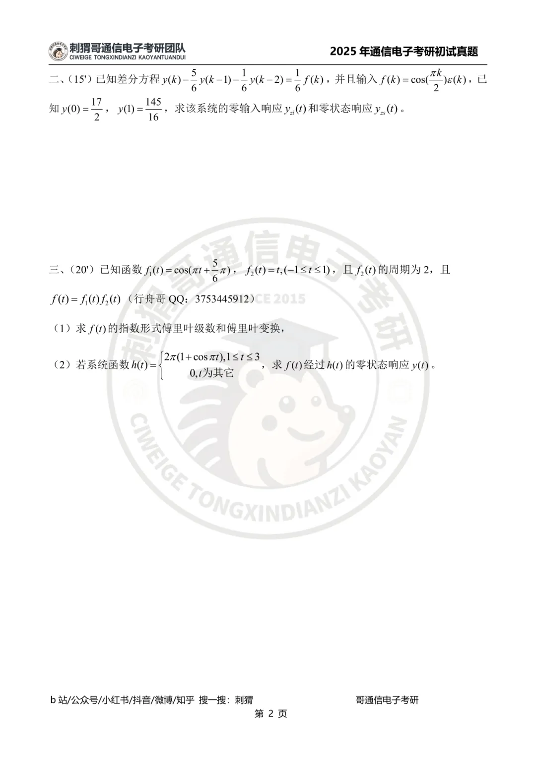 【百日真题计划】西南大学844信号与系统2025年真题-第14张图片-四季读书网 【百日真题计划】西南大学844信号与系统2025年真题-第14张图片-四季读书网