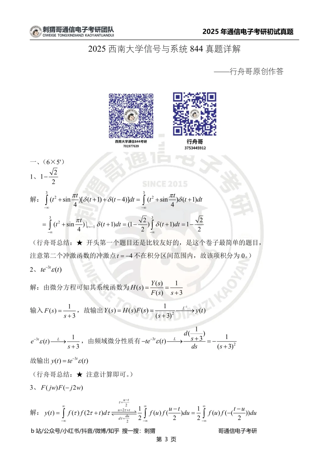 【百日真题计划】西南大学844信号与系统2025年真题-第18张图片-四季读书网 【百日真题计划】西南大学844信号与系统2025年真题-第18张图片-四季读书网