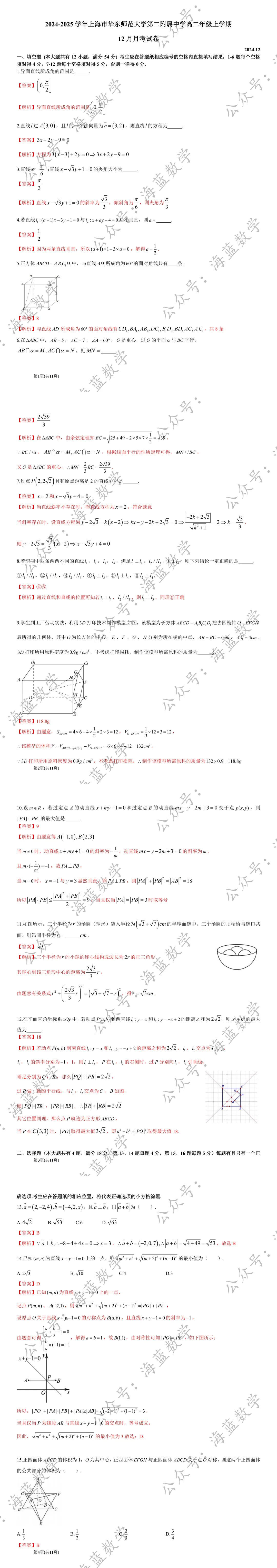 24-12 华二高二上12月月考数学试卷及解析-第4张图片-四季读书网