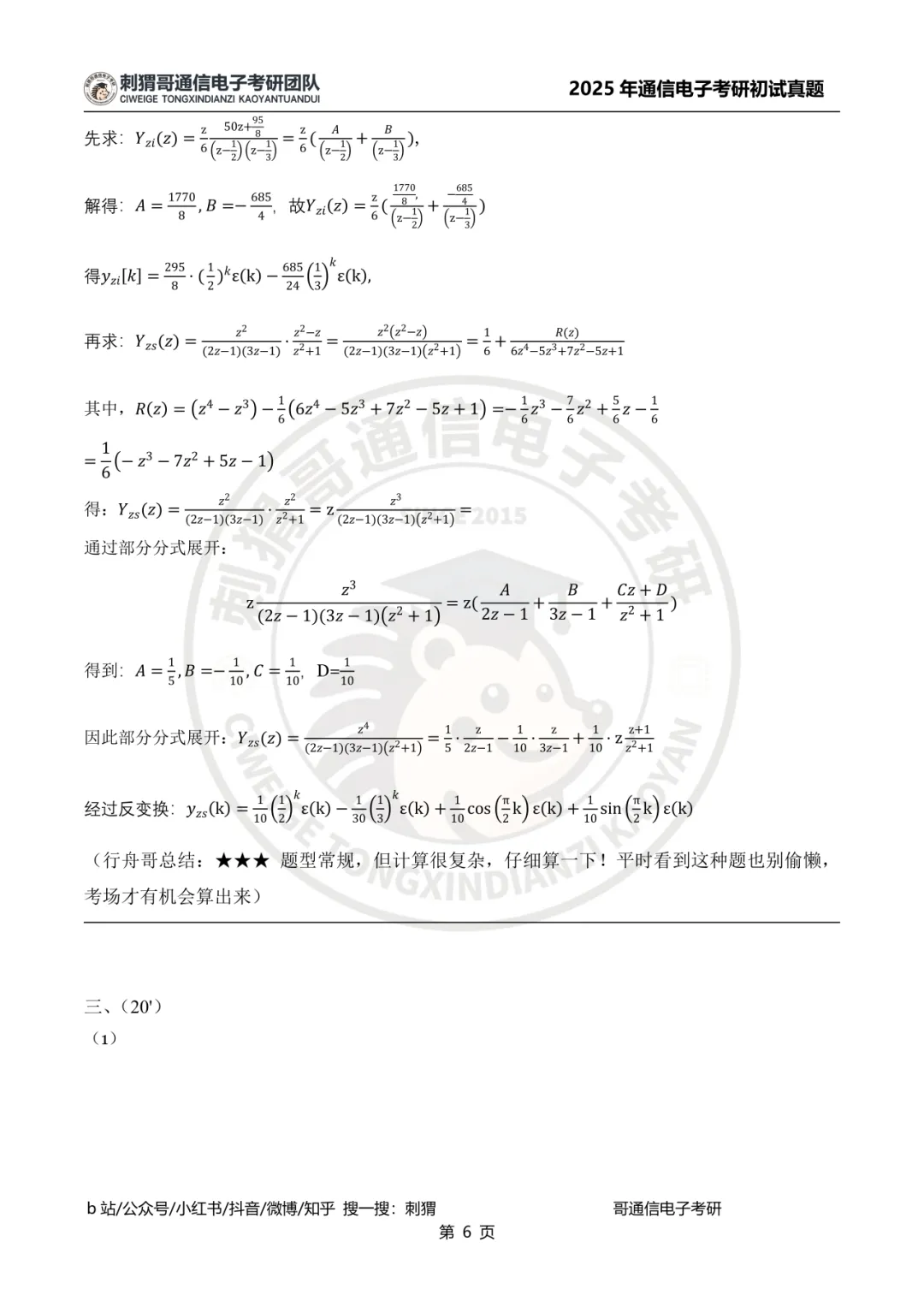 【百日真题计划】西南大学844信号与系统2025年真题-第21张图片-四季读书网 【百日真题计划】西南大学844信号与系统2025年真题-第21张图片-四季读书网