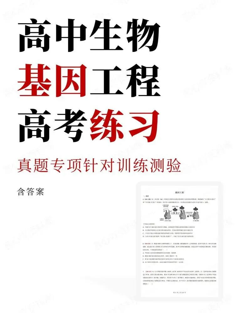 高中生物-真题专项针对训练测验基因工程高考练习-第1张图片-四季读书网 高中生物-真题专项针对训练测验基因工程高考练习-第1张图片-四季读书网
