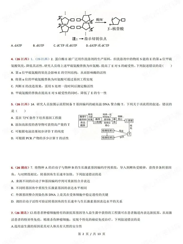 高中生物-真题专项针对训练测验基因工程高考练习-第3张图片-四季读书网 高中生物-真题专项针对训练测验基因工程高考练习-第3张图片-四季读书网