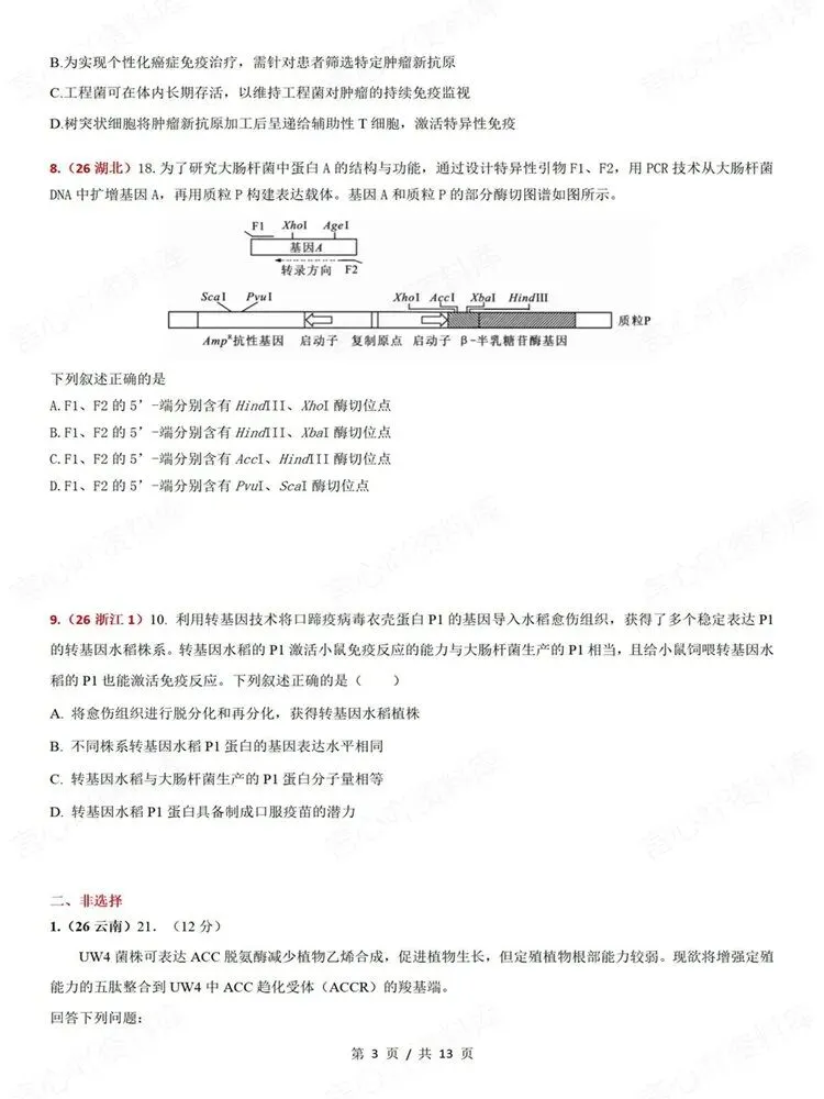 高中生物-真题专项针对训练测验基因工程高考练习-第4张图片-四季读书网 高中生物-真题专项针对训练测验基因工程高考练习-第4张图片-四季读书网