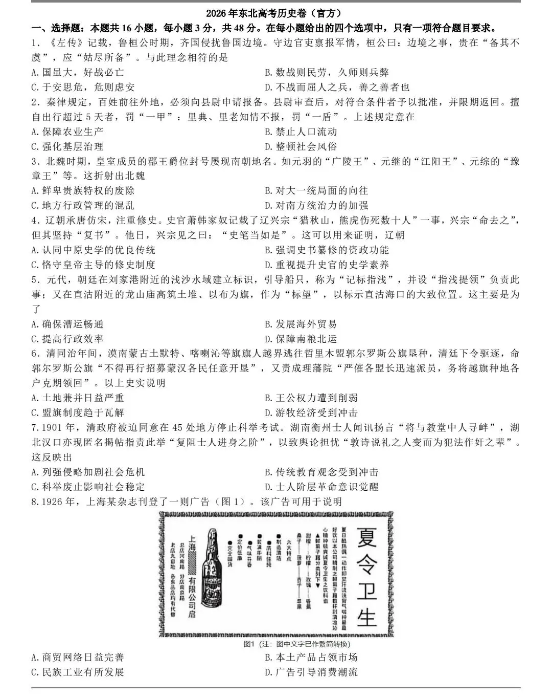 2026年东北高考历史真题(官方)-第1张图片-四季读书网