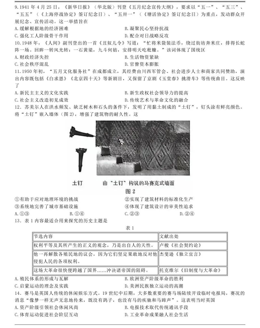 2026年东北高考历史真题(官方)-第2张图片-四季读书网