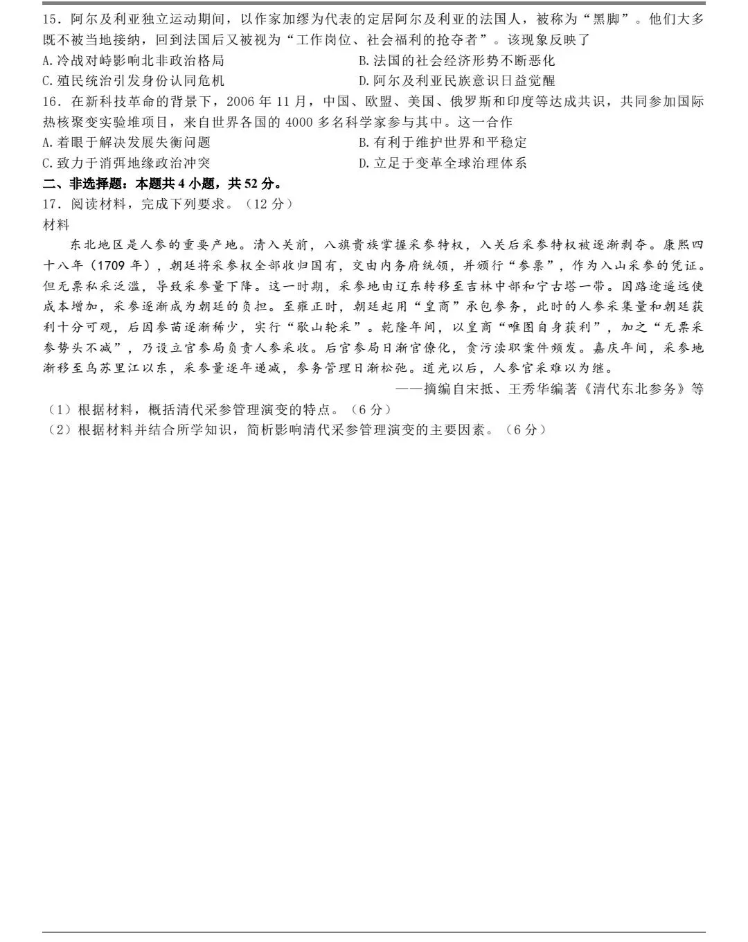 2026年东北高考历史真题(官方)-第3张图片-四季读书网