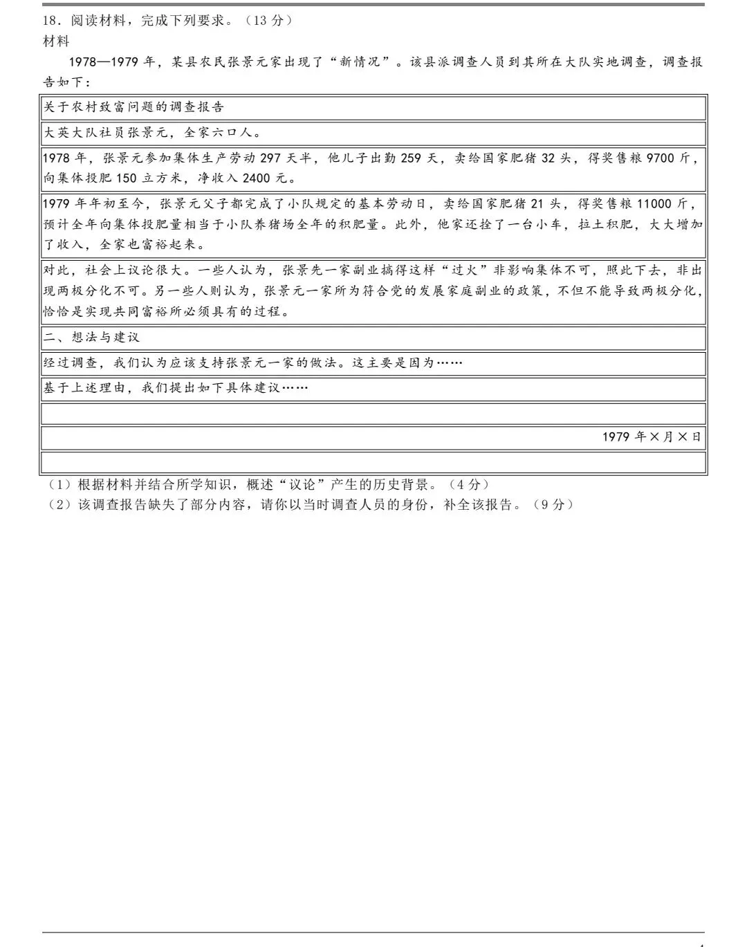 2026年东北高考历史真题(官方)-第4张图片-四季读书网