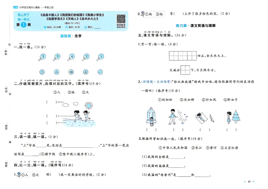 2026秋新一年级上册语文月考试卷+周测卷+单元期中期末检测卷·高清完整电子版可打印-第7张图片-四季读书网