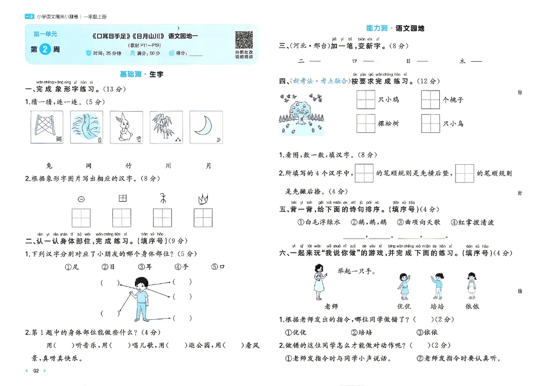 2026秋新一年级上册语文月考试卷+周测卷+单元期中期末检测卷·高清完整电子版可打印-第8张图片-四季读书网