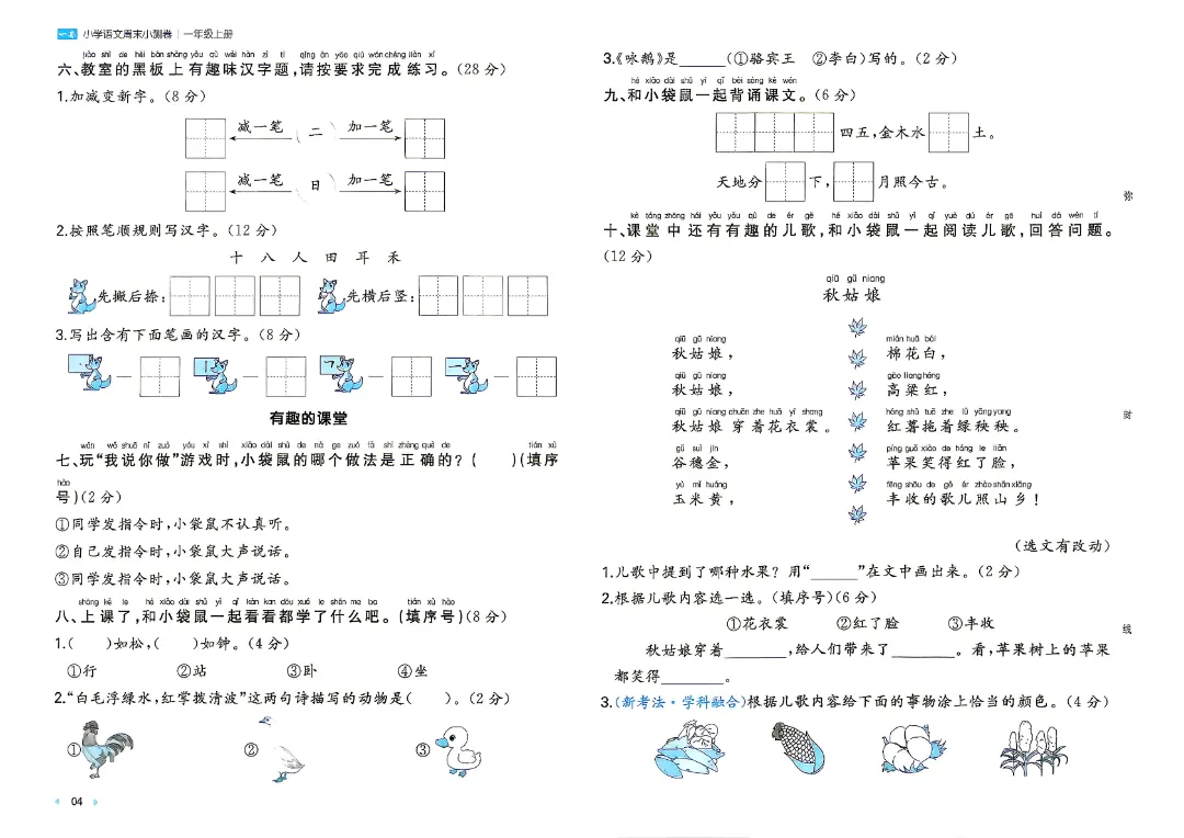 2026秋新一年级上册语文月考试卷+周测卷+单元期中期末检测卷·高清完整电子版可打印-第10张图片-四季读书网
