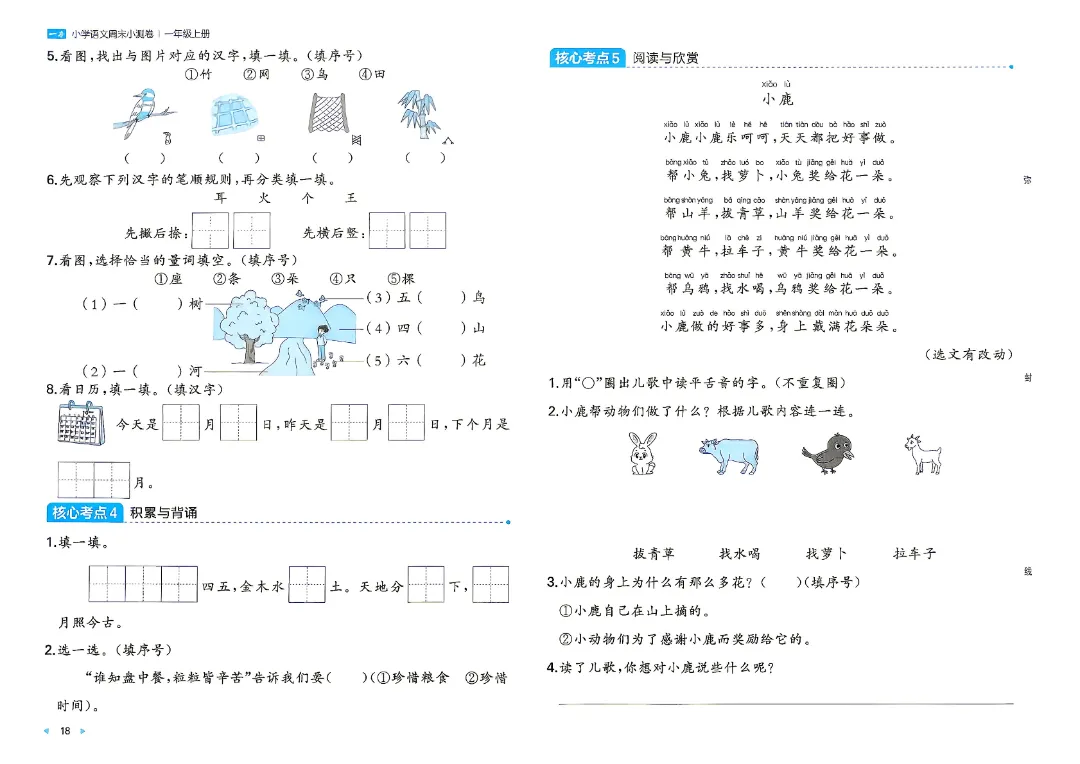 2026秋新一年级上册语文月考试卷+周测卷+单元期中期末检测卷·高清完整电子版可打印-第16张图片-四季读书网