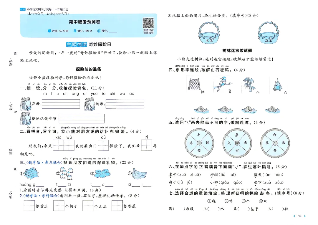 2026秋新一年级上册语文月考试卷+周测卷+单元期中期末检测卷·高清完整电子版可打印-第17张图片-四季读书网