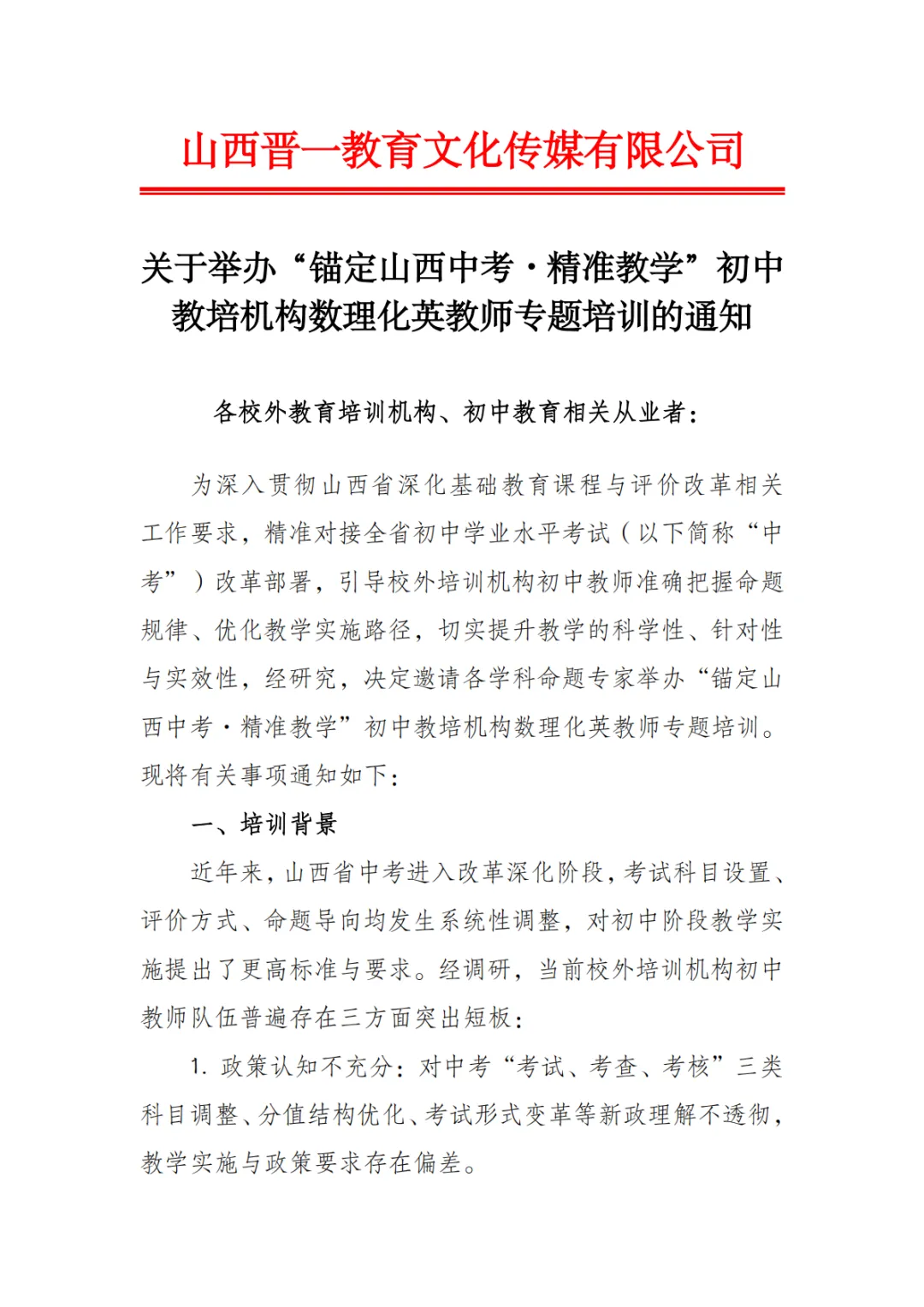 “锚定山西中考·精准教学”初中教培机构数理化英教师专题培训-第1张图片-四季读书网