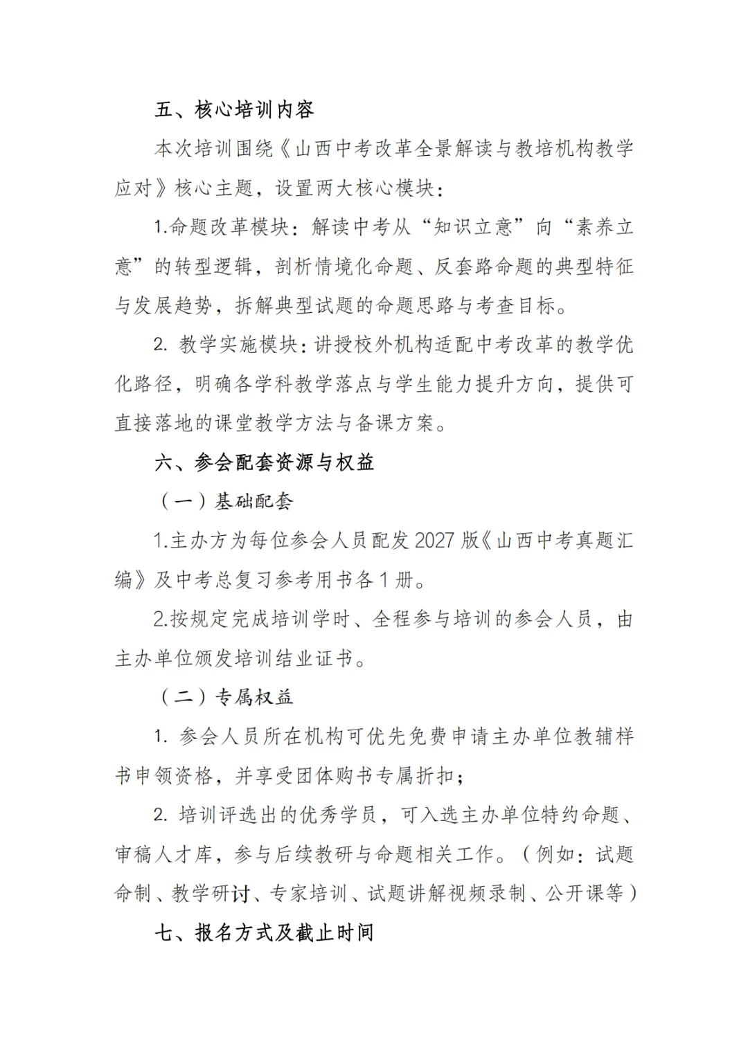 “锚定山西中考·精准教学”初中教培机构数理化英教师专题培训-第3张图片-四季读书网